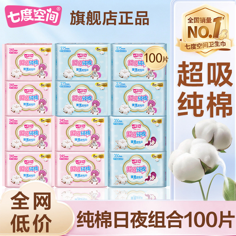 七度空间卫生巾少女纯棉量大超吸日用夜用姨妈整箱正品官方旗舰店