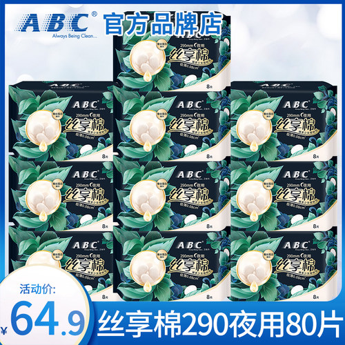 ABC卫生巾丝享棉夜用290mm蚕丝蛋白姨妈巾女组合装正品官方旗舰店
