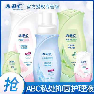abc私处护理液官方旗舰店正品