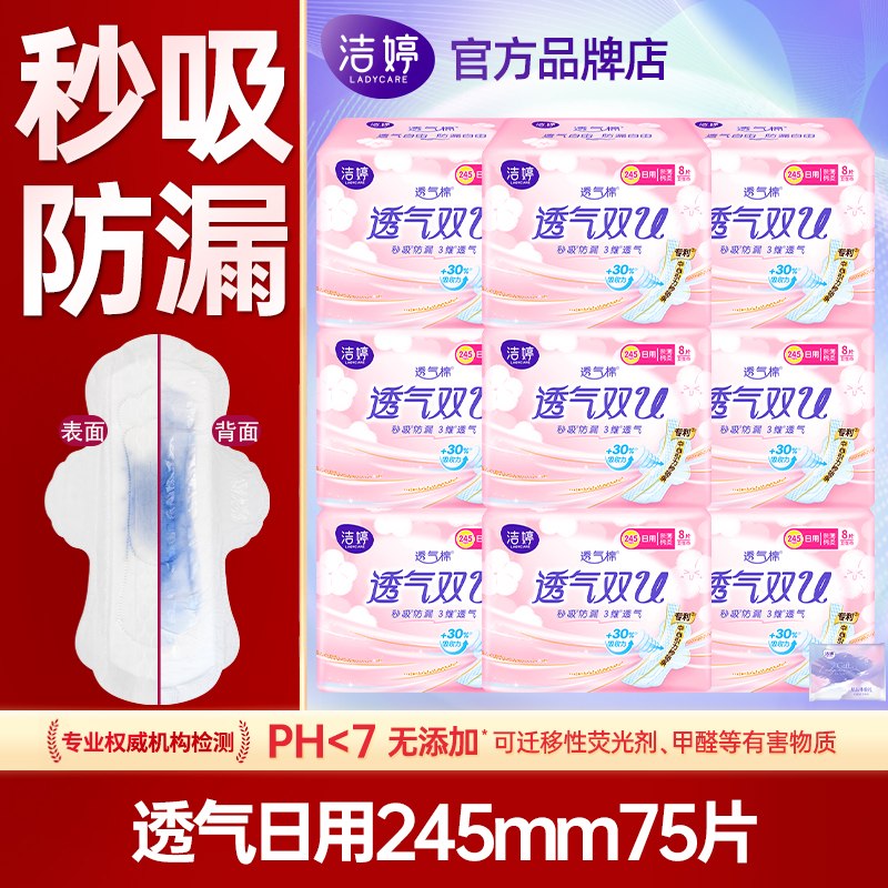 洁婷卫生巾日用透气245mm防漏薄