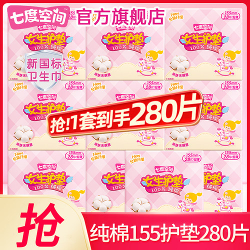 七度空间卫生巾纯棉155护垫280片