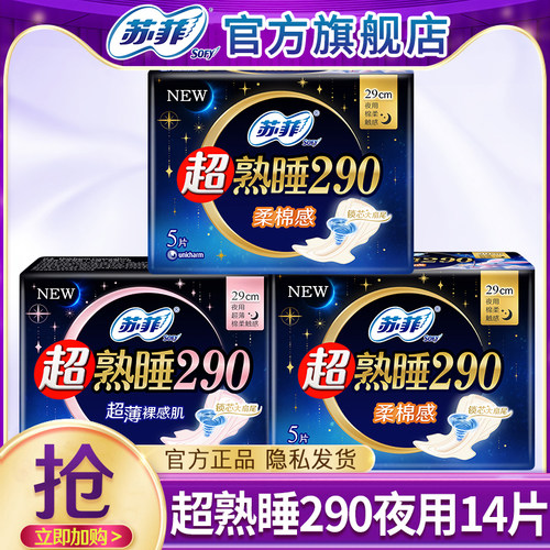 苏菲卫生巾超熟睡夜用290mm棉柔姨妈女组合装整箱官方旗舰店正品
