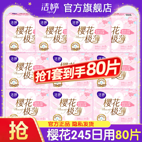 洁婷卫生巾樱花轻薄透气日用245亲肤女士姨妈整箱官方旗舰店正品