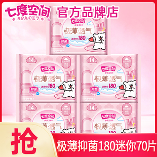七度空间迷你卫生巾抑菌护翼180护垫姨妈女组合装 官方旗舰店正品