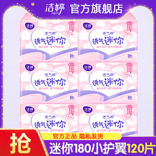 洁婷迷你卫生巾日用180小护翼护垫轻薄透气姨妈女正品官方旗舰店
