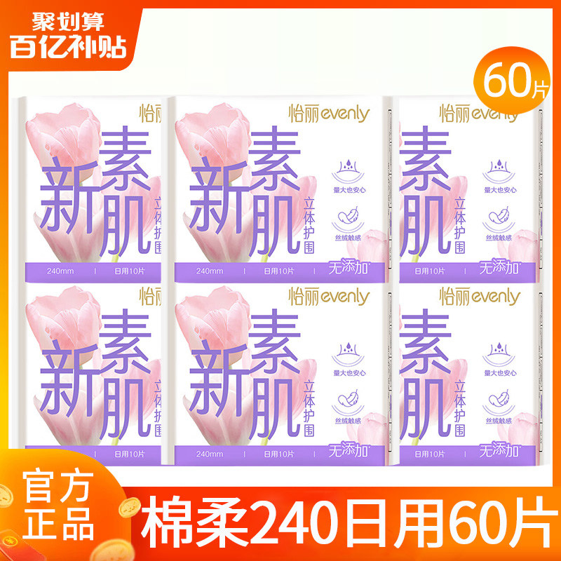 怡丽卫生巾新素肌日用240mm棉柔纤巧姨妈女整箱正品官方旗舰店,洗护清洁剂/卫生巾/纸/香薰,卫生巾,淘宝优惠券,粉丝福利购,淘宝优惠卷