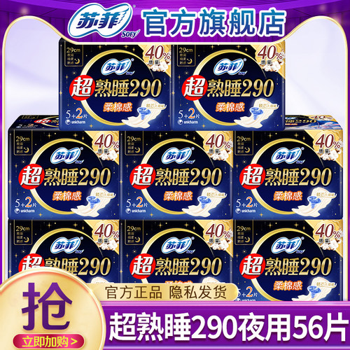 苏菲卫生巾姨妈巾女棉柔加长夜用290mm整箱组合装正品官方旗舰店