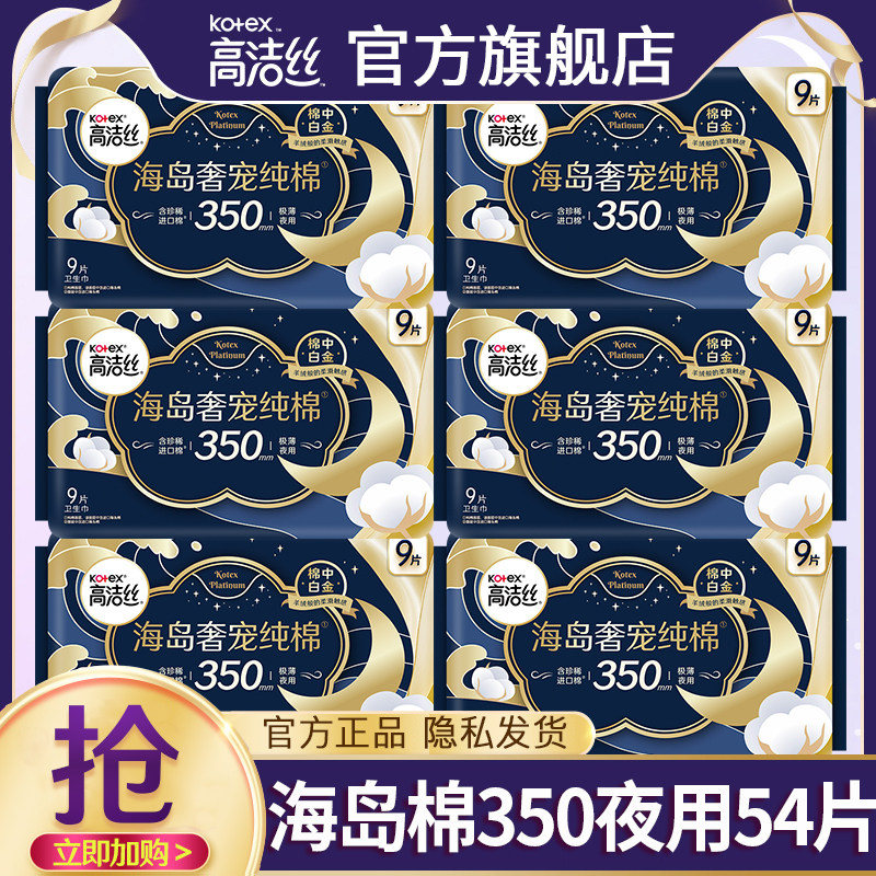 高洁丝卫生巾海岛奢宠纯棉夜用350极薄姨妈女整箱正品官方旗舰店图片
