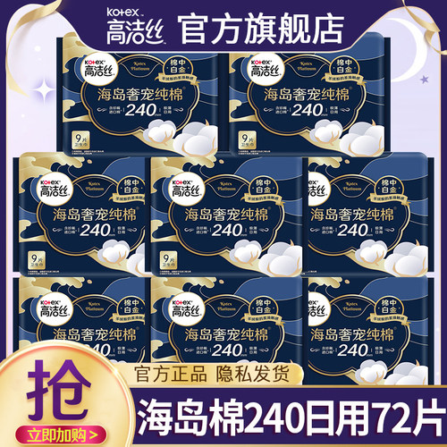 高洁丝卫生巾海岛奢宠纯棉日用240极薄姨妈女整箱正品官方旗舰店