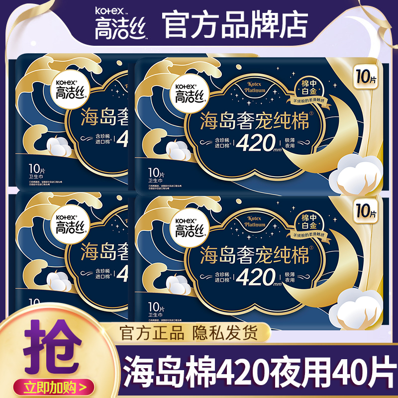 高洁丝卫生巾海岛棉夜用420mm极薄纯棉姨妈女整箱正品官方旗舰店