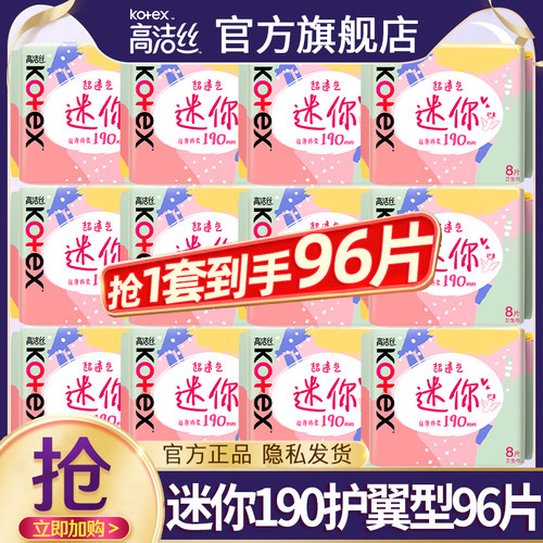 高洁丝迷你卫生巾190mm有护翼量少日用护垫姨妈女官方旗舰店正品