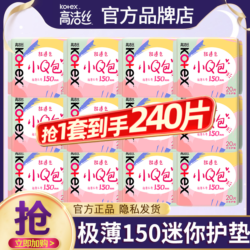 高洁丝迷你卫生巾150mm超薄透气小护垫女姨妈品牌正品官方旗舰店