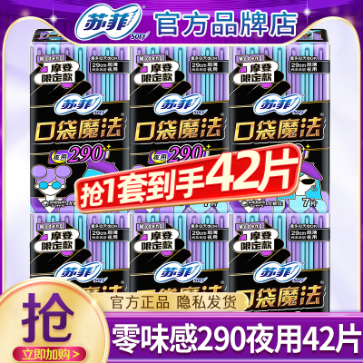 苏菲卫生巾女口袋魔法290mm42片