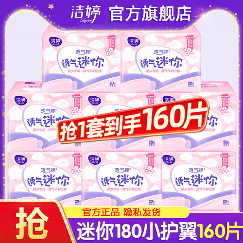 洁婷迷你卫生巾180mm有护翼护垫轻薄透气姨妈女士官方旗舰店正品