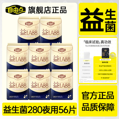 自由点卫生巾女益生菌夜用280mm