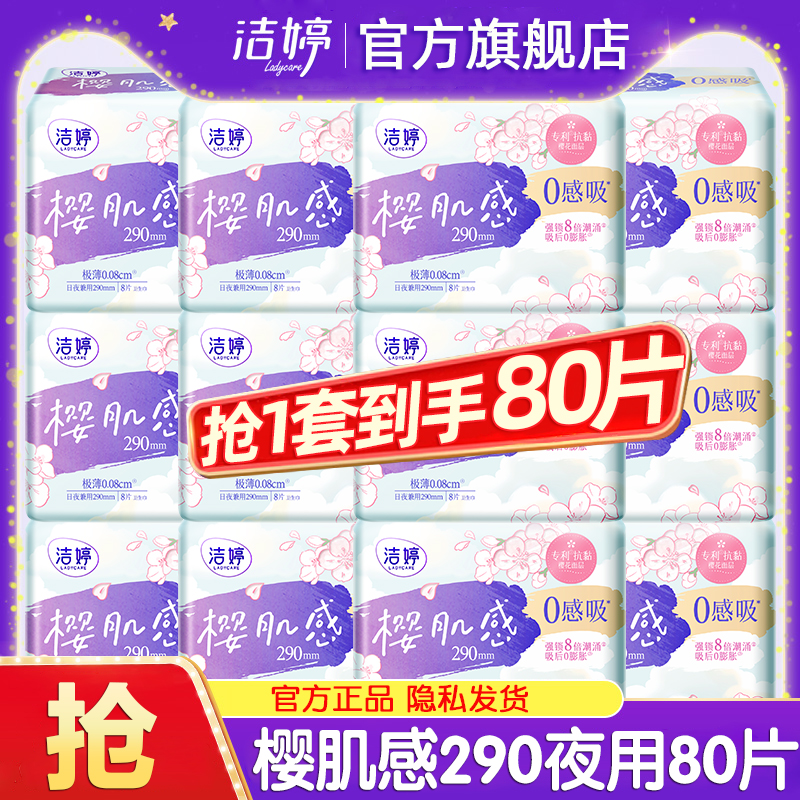 洁婷卫生巾樱肌感夜用290mm极薄姨妈女整箱组合装正品官方旗舰店