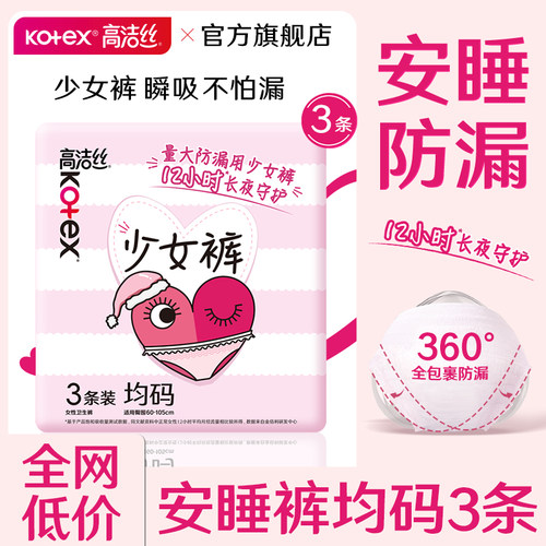 高洁丝少女裤安睡裤安心裤姨妈夜安裤女经期用防漏官方旗舰店正品
