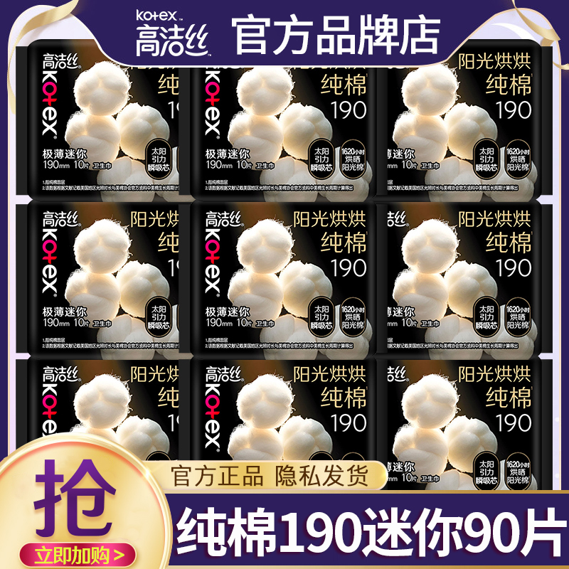 高洁丝迷你卫生巾日用190mm