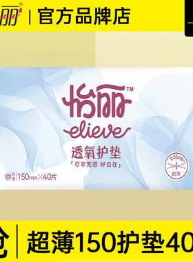 怡丽护垫卫生巾超薄透气纯棉150mm姨妈女迷你日用正品官方旗舰店