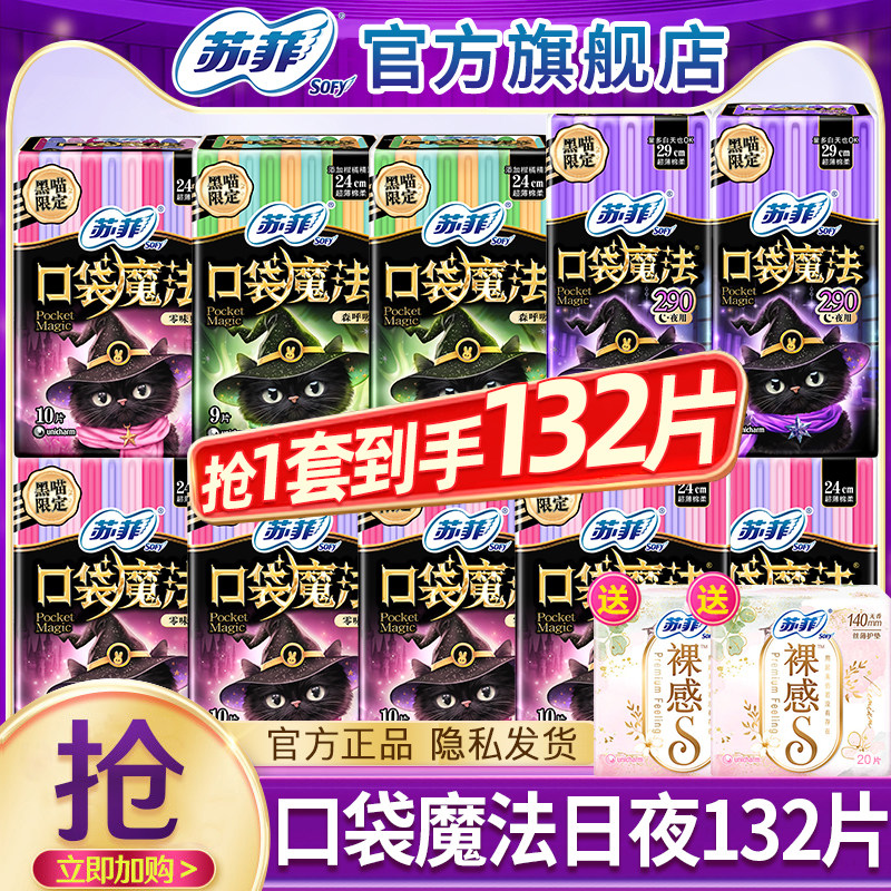苏菲卫生巾口袋魔法超薄日用夜用组合装姨妈女整箱正品官方旗舰店