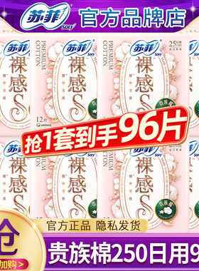 苏菲卫生巾裸感s贵族棉日用250mm姨妈女整箱组合装正品官方旗舰店