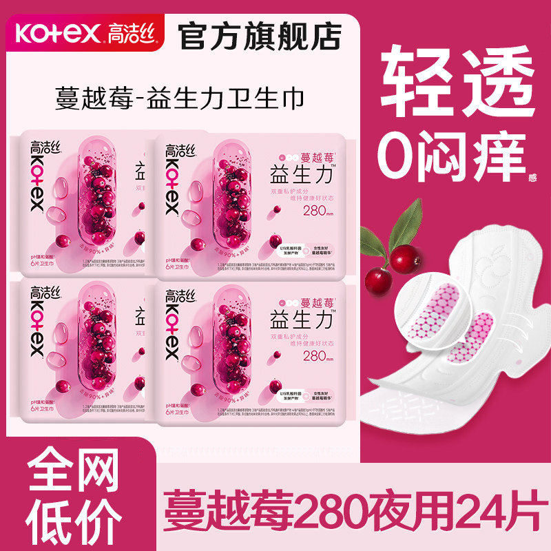 高洁丝卫生巾蔓越莓益生力极薄夜用280姨妈女整箱正品官方旗舰店图片