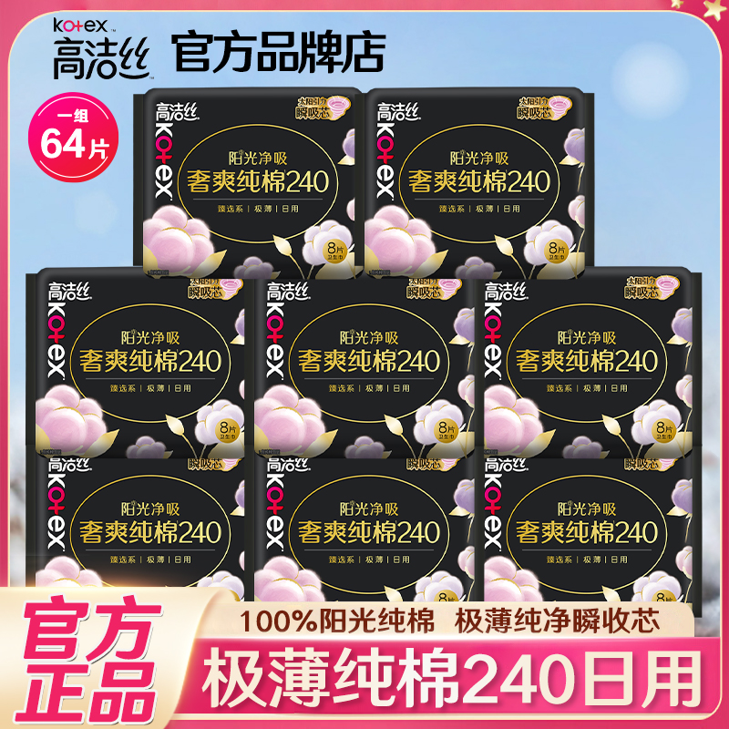高洁丝卫生巾纯棉日用240mm32片
