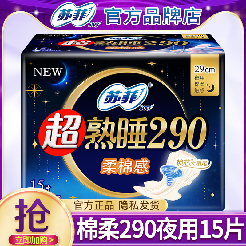 苏菲超熟睡棉柔290mm卫生巾夜用防侧漏官方旗舰店正品女士姨妈巾