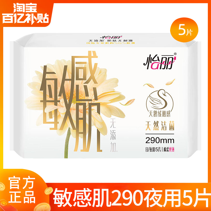 怡丽卫生巾敏感肌洁菌日夜用290