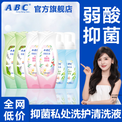 abc私处洗护液清洗液私密护理液日常女性男士抑菌正品官方旗舰店