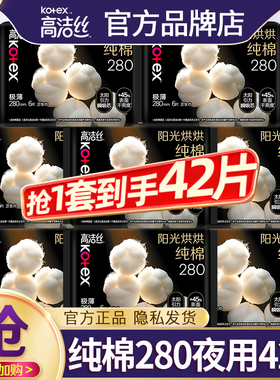 高洁丝卫生巾极薄纯棉夜用280mm姨妈女整箱组合装正品官方旗舰店