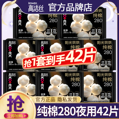 高洁丝卫生巾极薄纯棉夜用280mm