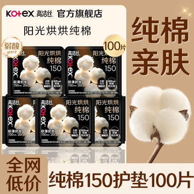 高洁丝护垫轻薄透气150mm迷你卫生巾日用姨妈纯棉官方旗舰店正品
