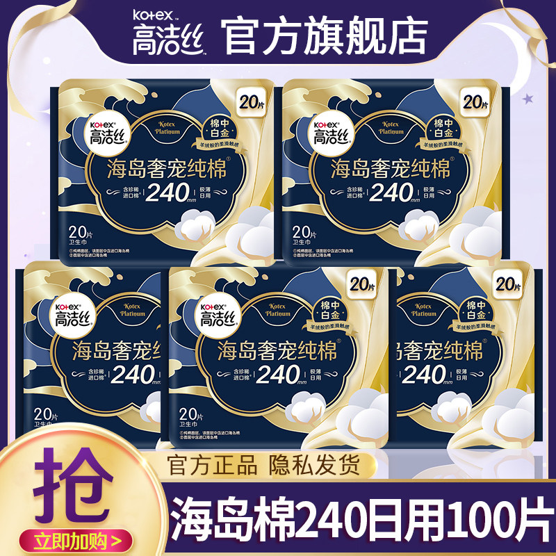 高洁丝卫生巾海岛奢宠纯棉日用240亲肤极薄姨妈女官方旗舰店正品图片