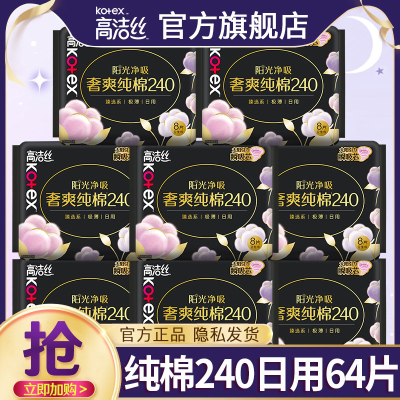 高洁丝卫生巾女纯棉超薄日用240姨妈巾组合装整箱官方旗舰店正品