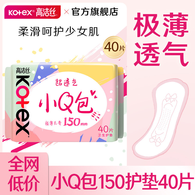 高洁丝护垫卫生巾小Q包轻薄透气日用150迷你姨妈女官方旗舰店正品图片