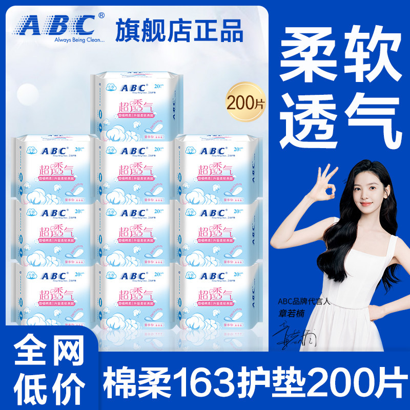 abc护垫卫生巾加长163mm柔软亲肤轻薄透气姨妈女士正品官方旗舰店图片