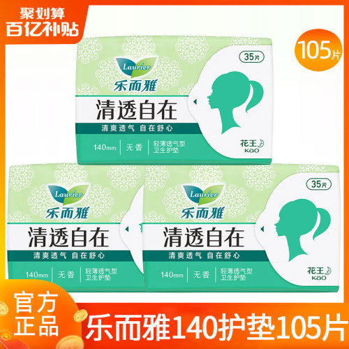花王乐而雅护垫超薄透气140mm棉柔小卫生巾姨妈女正品官方旗舰店