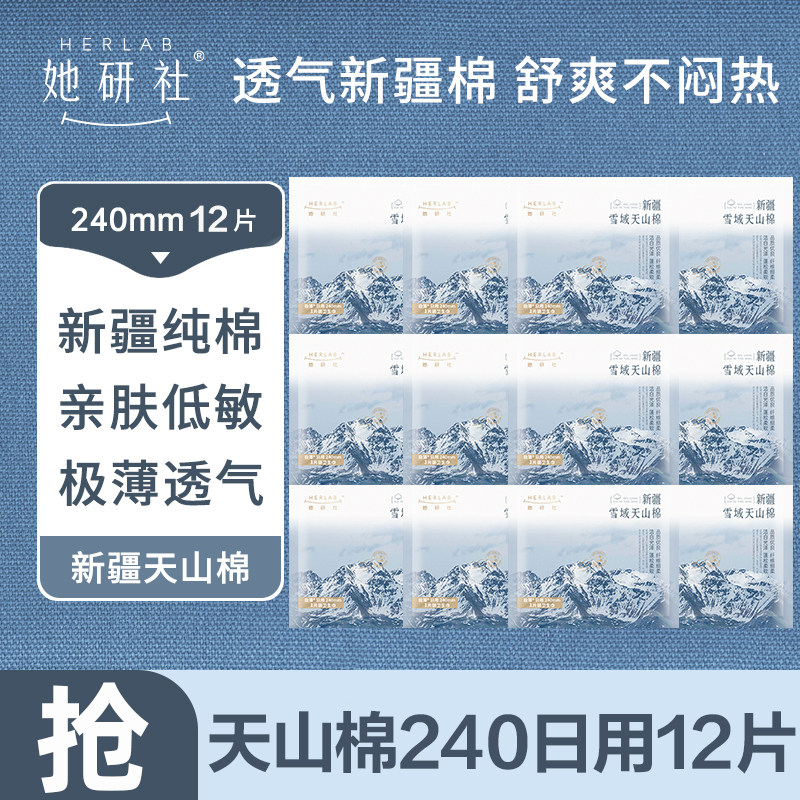 她研社新疆卫生巾日用12片