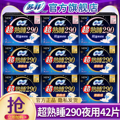 苏菲卫生巾超熟睡夜用290mm42片