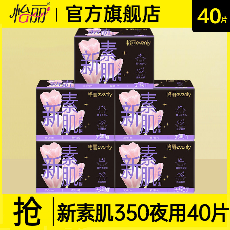 怡丽卫生巾新素肌加长夜用350mm量大姨妈女组合装正品官方旗舰店
