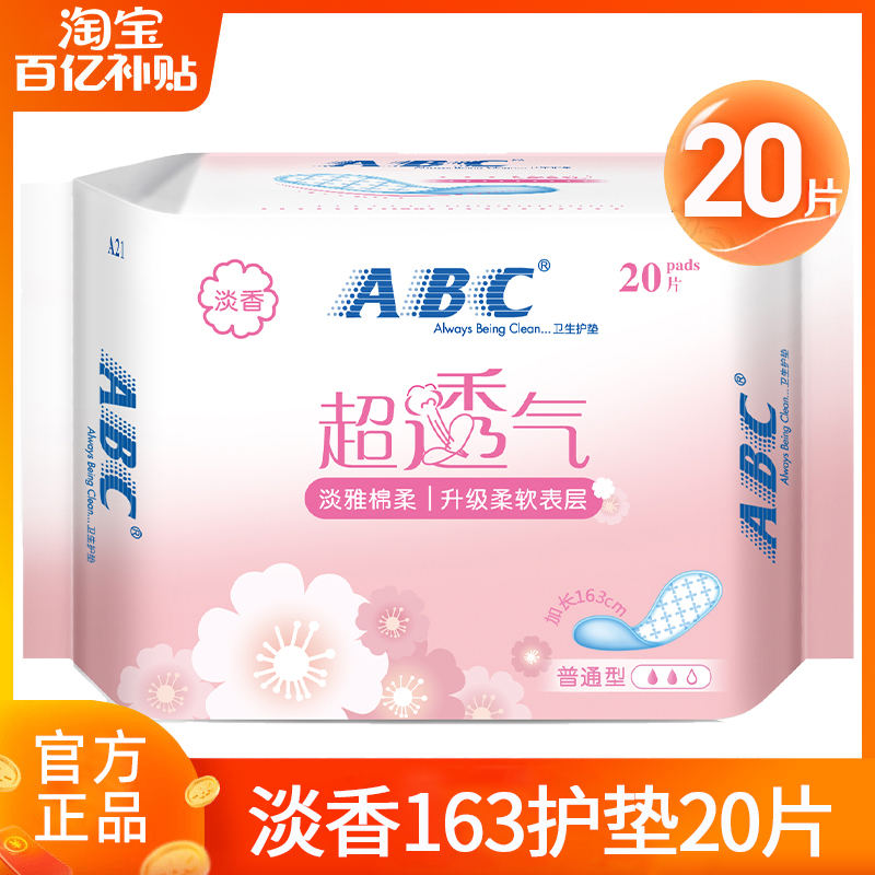 ABC护垫卫生巾棉柔163超薄透气姨妈女迷你日用整箱正品官方旗舰店