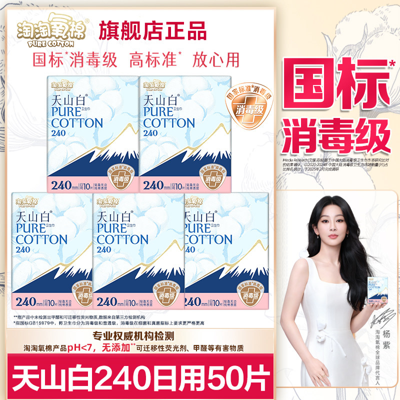 淘淘氧棉卫生巾消毒级天山白纯棉亲肤日用夜用轻薄透气姨妈女整箱