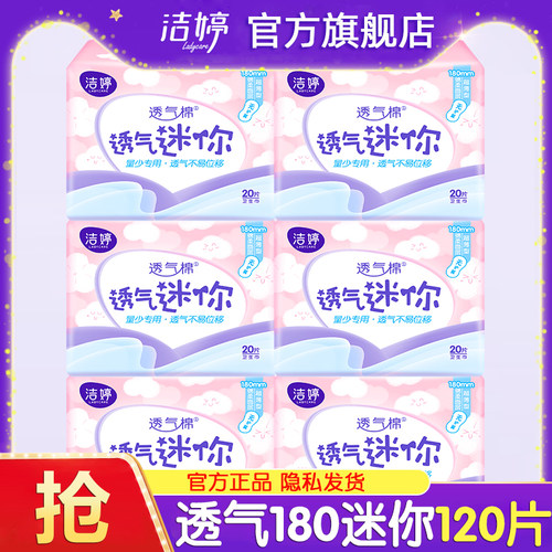 洁婷迷你卫生巾轻薄透气180mm日用姨妈女护垫整箱正品官方旗舰店