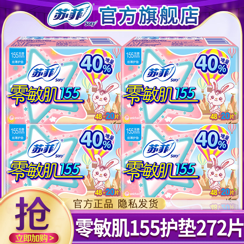 苏菲护垫卫生巾零敏肌155超薄透气迷你孕妇姨妈女正品官方旗舰店