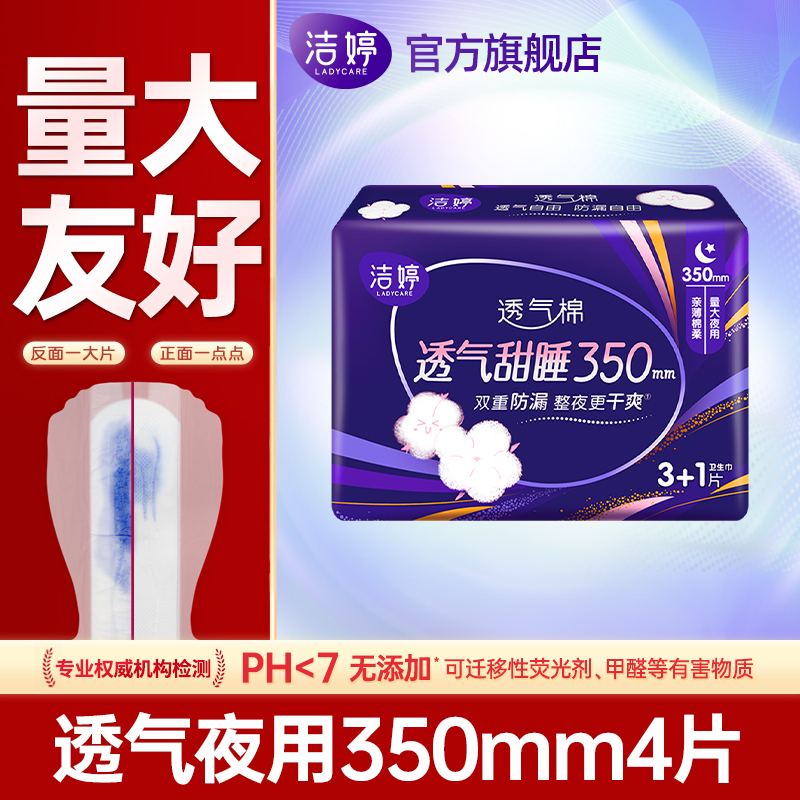 洁婷卫生巾夜用350mm加长透气