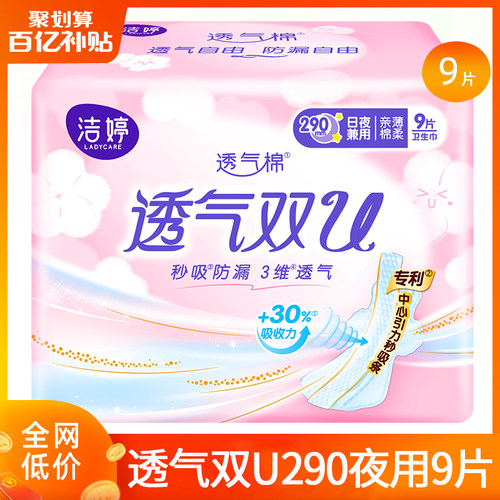 洁婷卫生巾透气双U夜用290mm9片