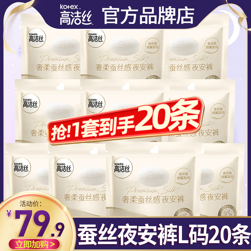 高洁丝蚕丝夜安裤L码20条