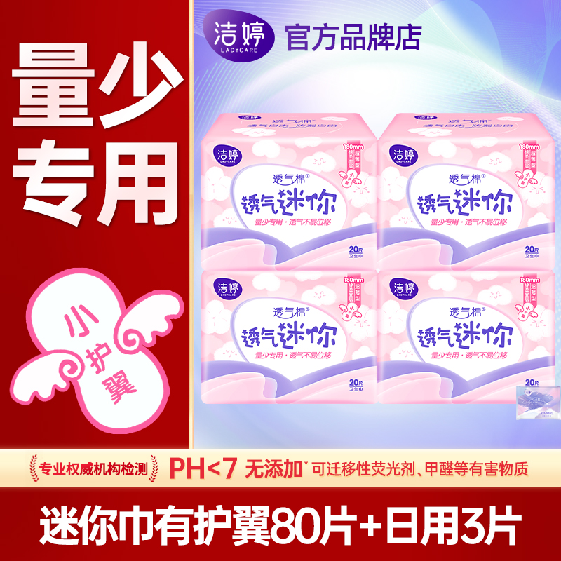 洁婷迷你带护翼日用180mm卫生巾