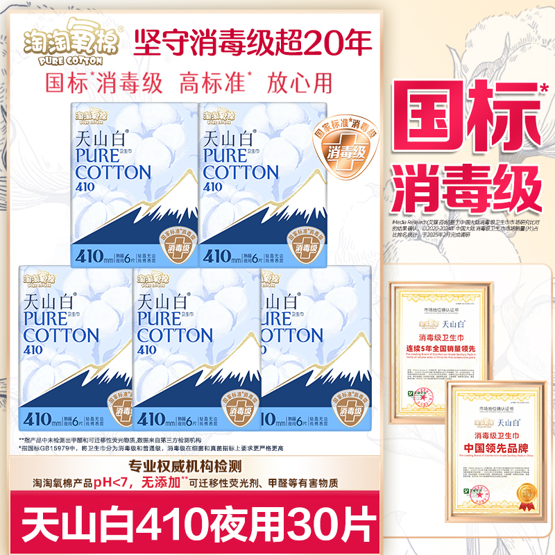 淘淘氧棉卫生巾天山白消毒级纯棉夜用410mm姨妈女正品官方旗舰店
